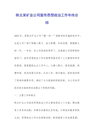 陕北某矿业公司宣传思想政治工作年终总结-