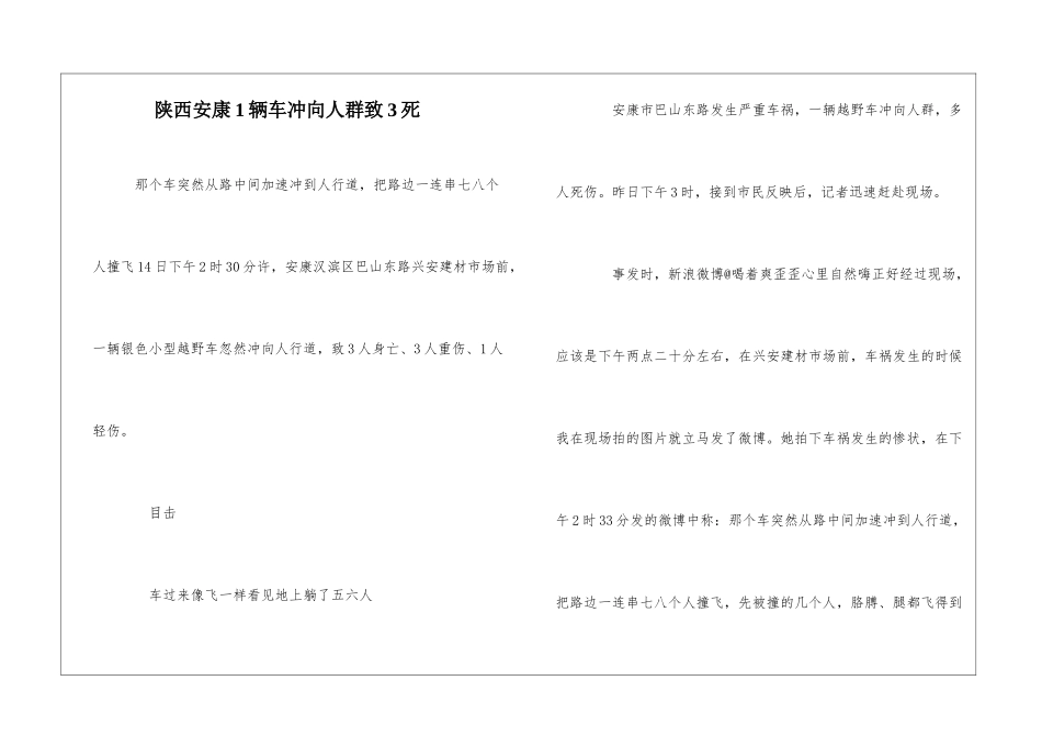 陕西安康1辆车冲向人群致3死_第1页