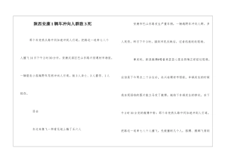 陕西安康1辆车冲向人群致3死