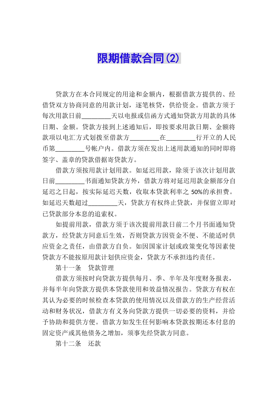 限期借款合同(2)_第1页