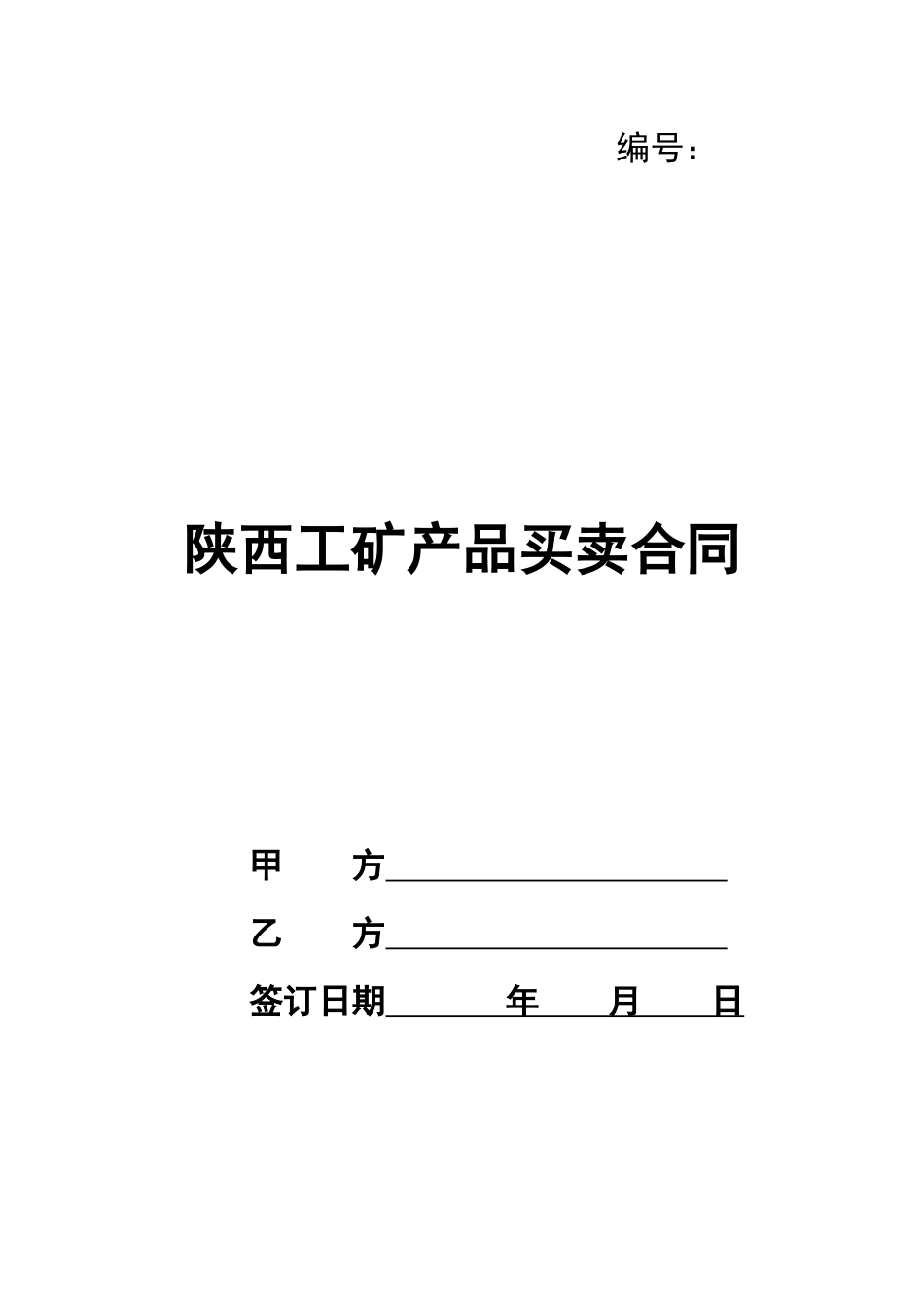 陕西工矿产品买卖合同_第1页
