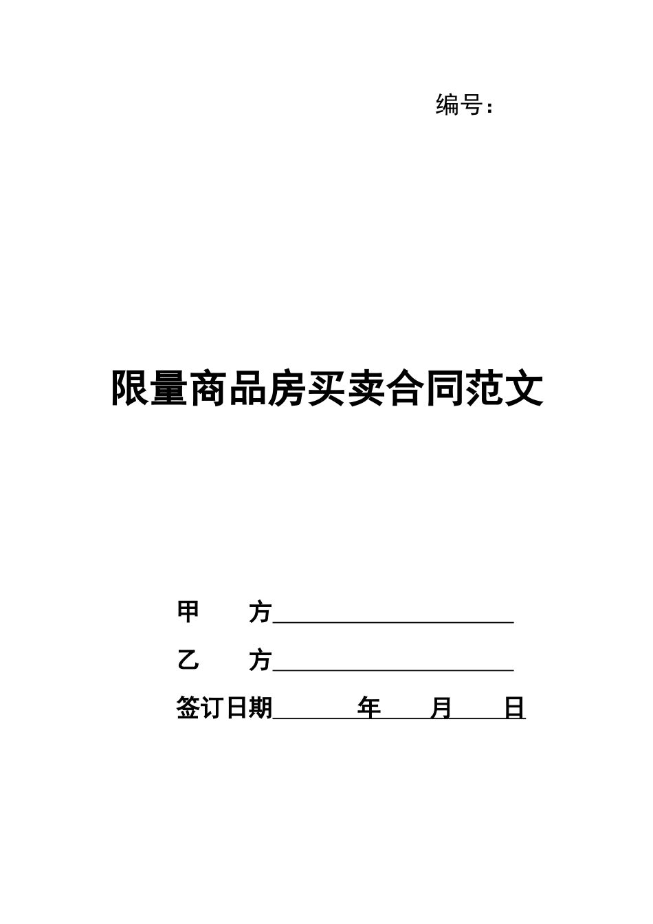 限量商品房买卖合同范文_第1页