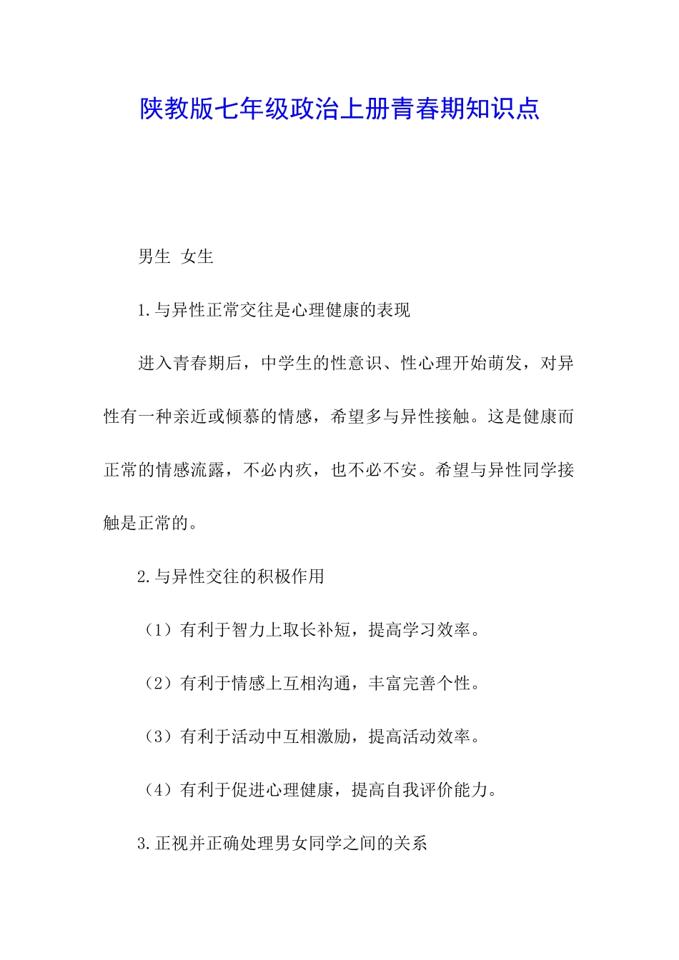 陕教版七年级政治上册青春期知识点_第1页