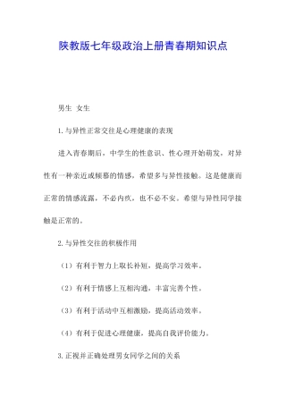 陕教版七年级政治上册青春期知识点