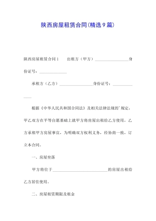 陕西房屋租赁合同