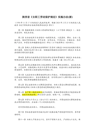 陕西省《女职工劳动保护规定》实施办法