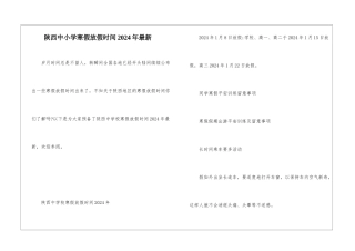 陕西中小学寒假放假时间2024年最新