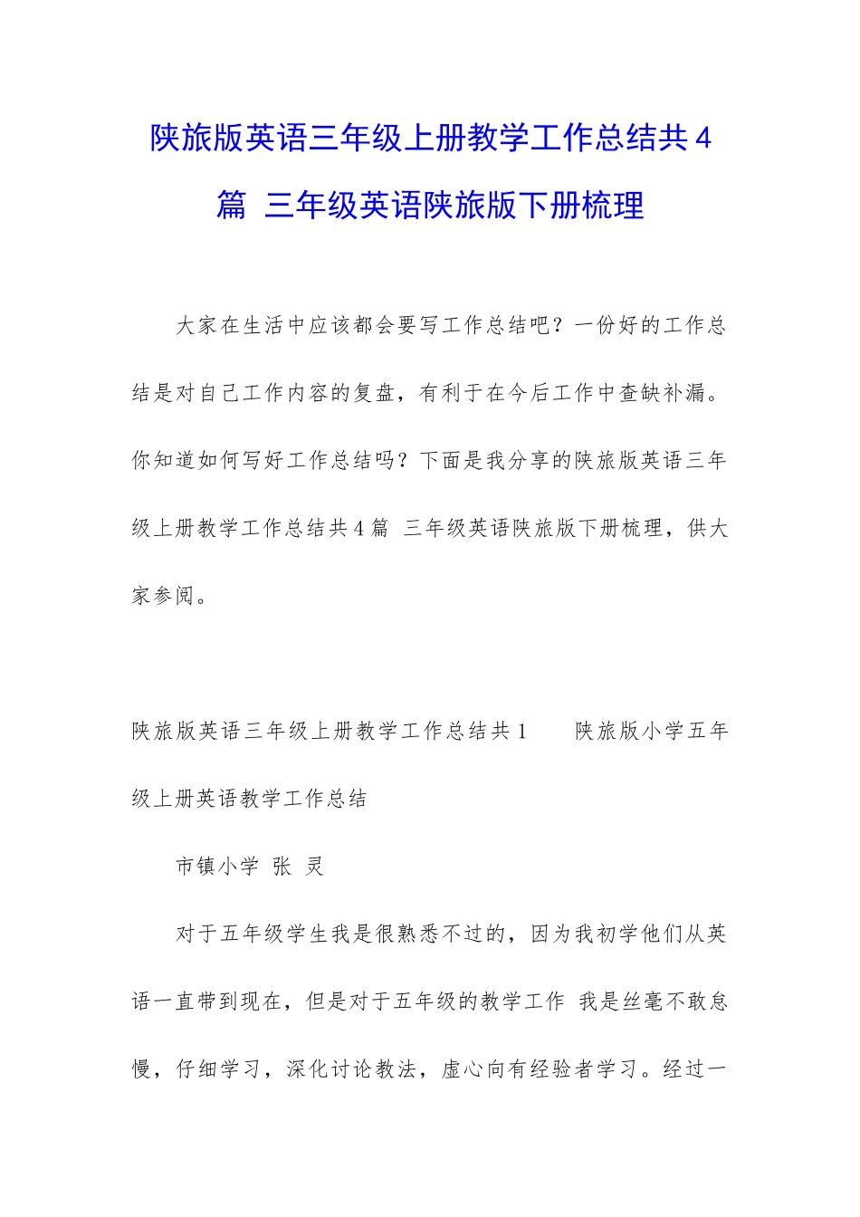 陕旅版英语三年级上册教学工作总结共4篇-三年级英语陕旅版下册梳理_第1页