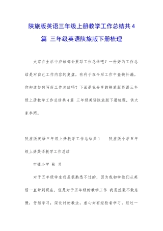 陕旅版英语三年级上册教学工作总结共4篇-三年级英语陕旅版下册梳理