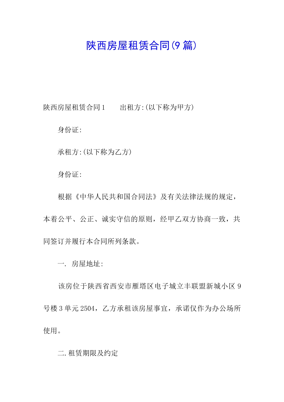 陕西房屋租赁合同(9篇)_第1页