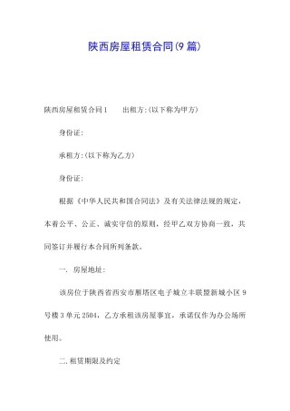 陕西房屋租赁合同(9篇)