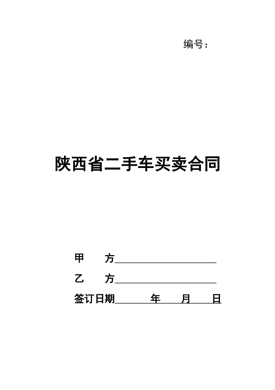 陕西省二手车买卖合同_第1页
