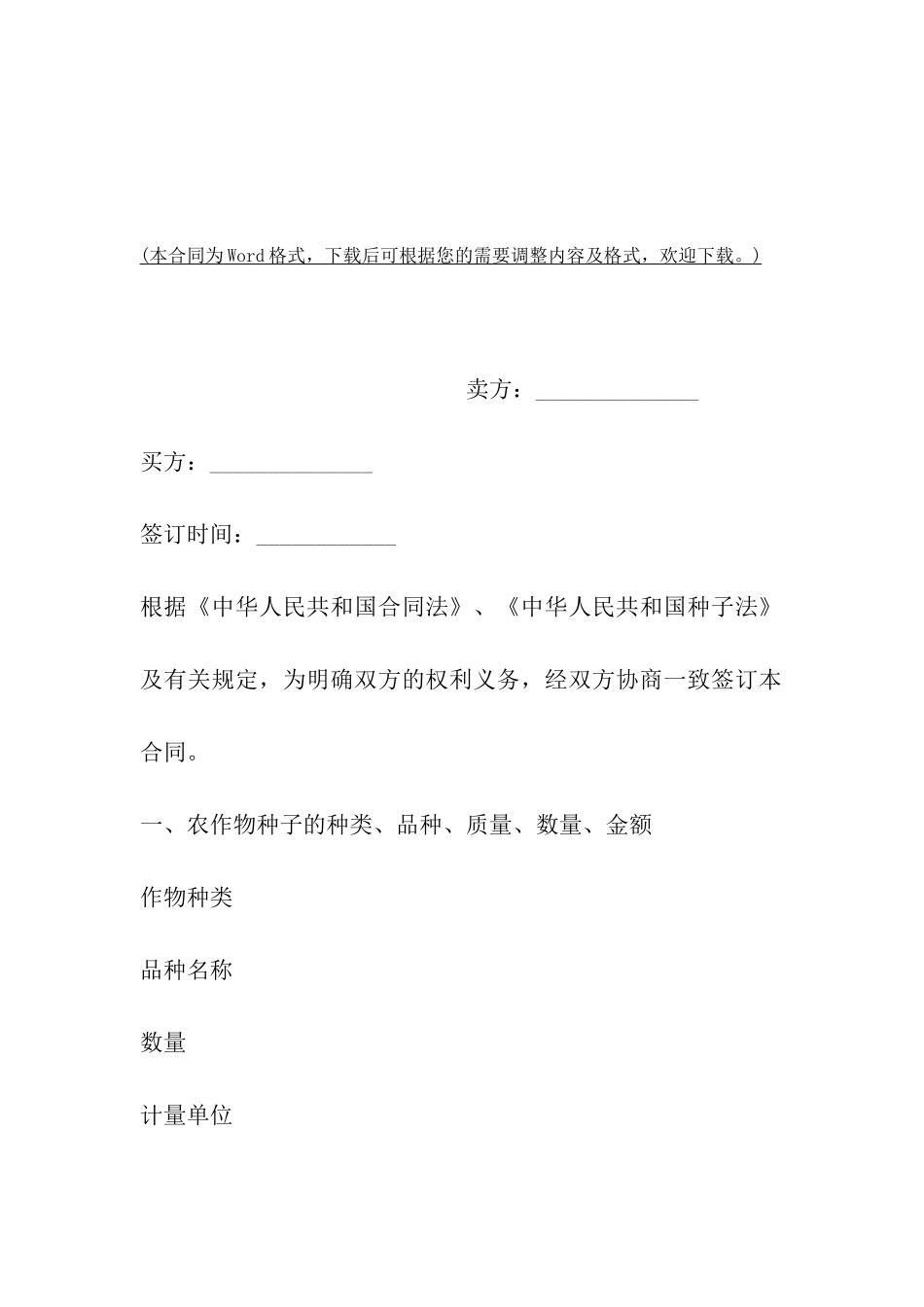 陕西省农作物种子买卖合同_第2页