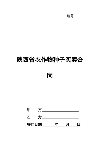 陕西省农作物种子买卖合同