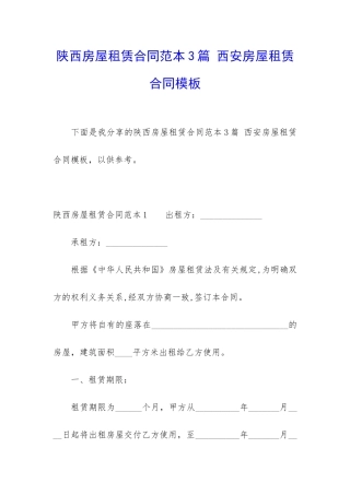 陕西房屋租赁合同范本3篇-西安房屋租赁合同模板