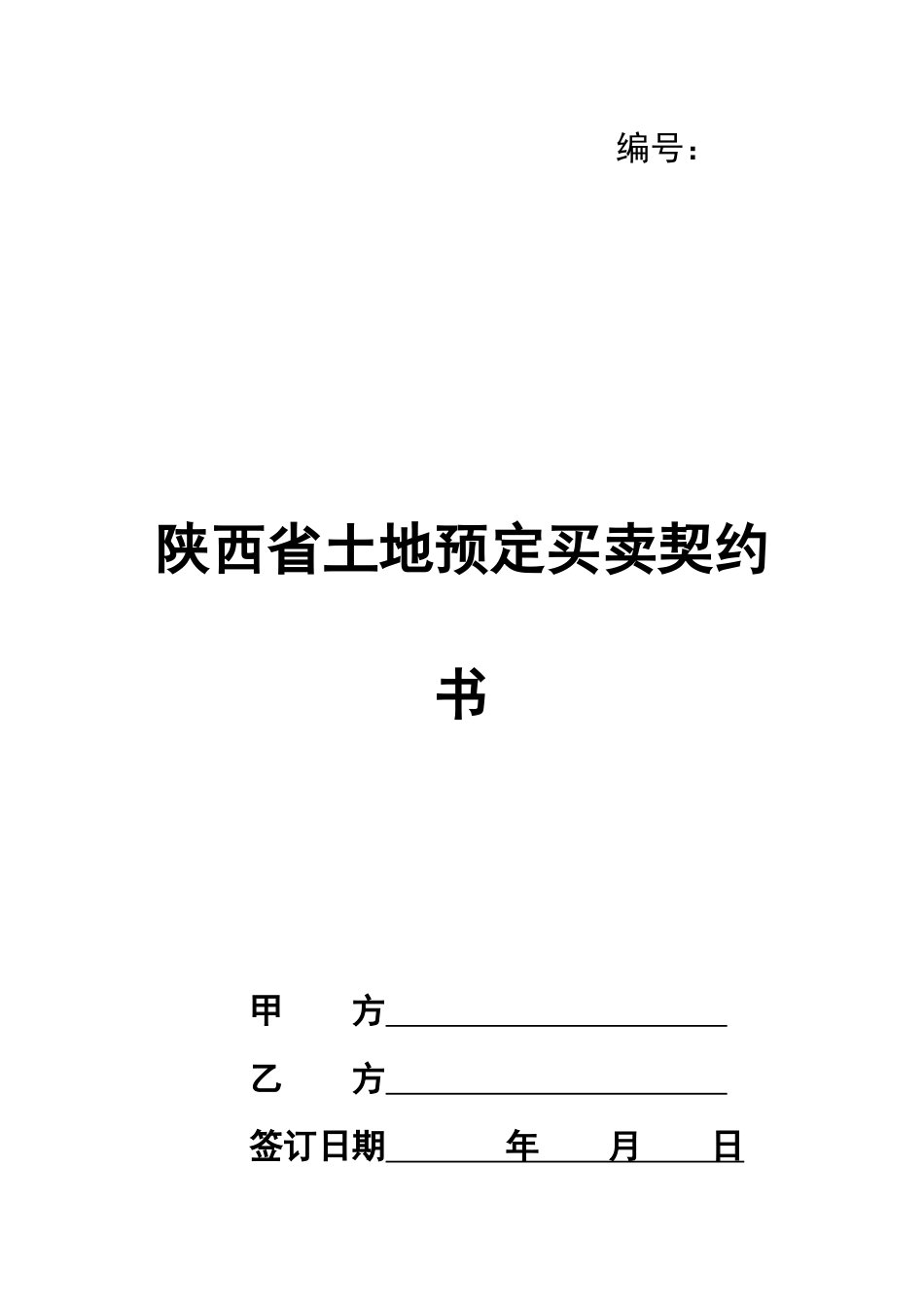陕西省土地预定买卖契约书_第1页