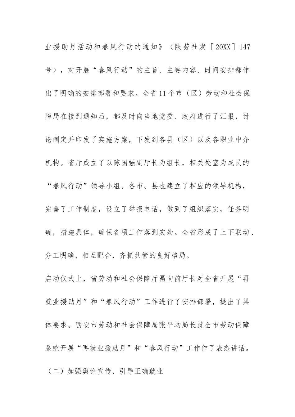 陕西省开展“春风行动2024”工作总结-_第2页