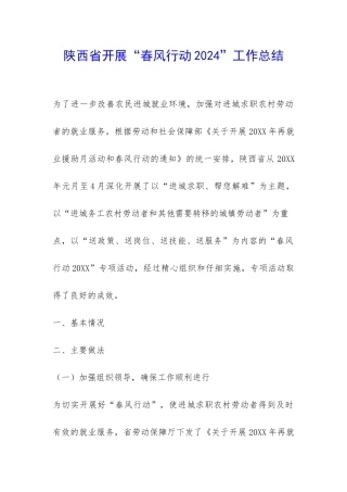 陕西省开展“春风行动2024”工作总结-