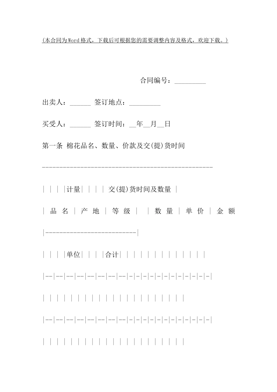 陕西省棉花买卖合同_第2页