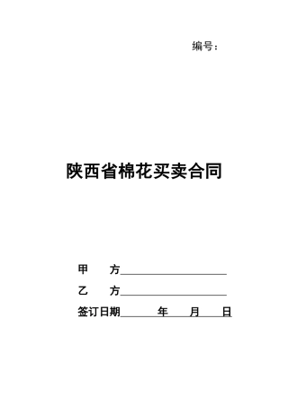 陕西省棉花买卖合同