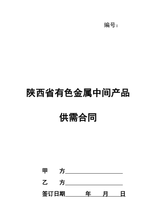 陕西省有色金属中间产品供需合同