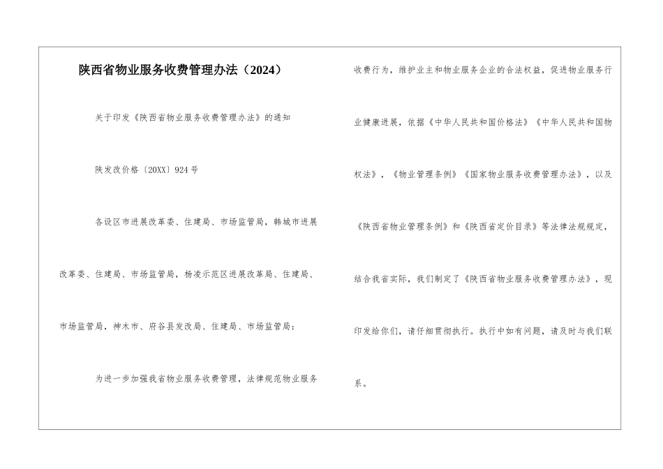 陕西省物业服务收费管理办法(2024)--_第1页