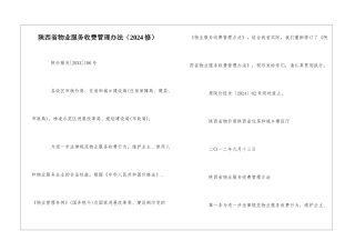 陕西省物业服务收费管理办法--