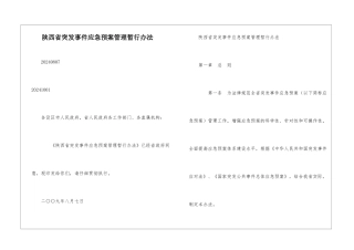 陕西省突发事件应急预案管理暂行办法