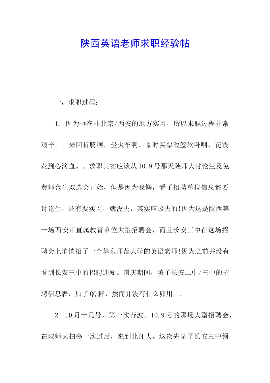 陕西英语教师求职经验帖_第1页