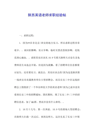 陕西英语教师求职经验帖