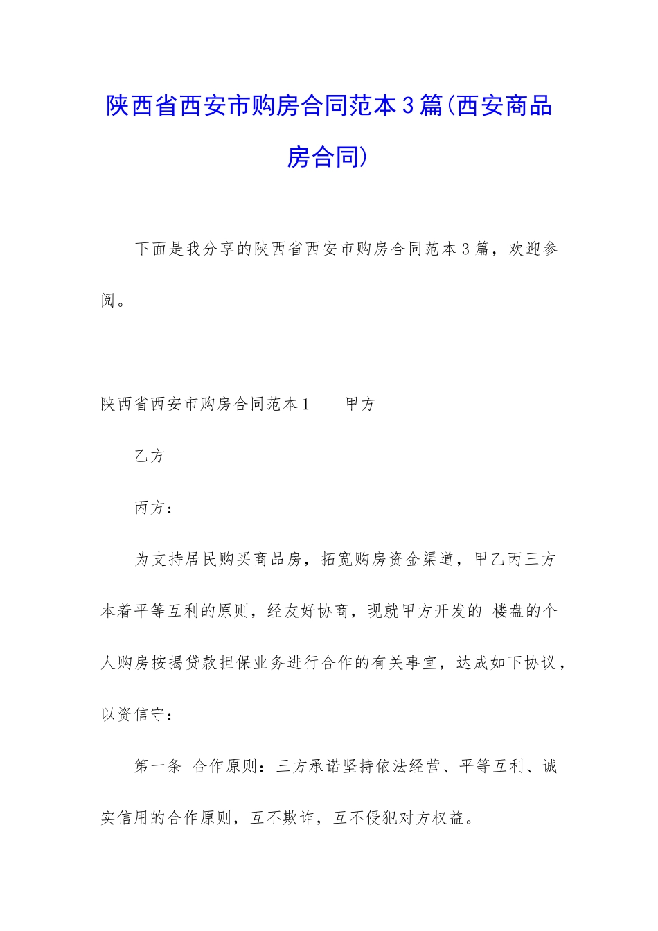 陕西省西安市购房合同范本3篇_第1页