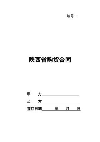 陕西省购货合同