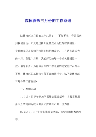 院体育部三月份的工作总结