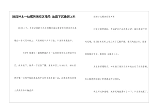 陕西神木一处煤炭采空区塌陷-地面下沉最深2米