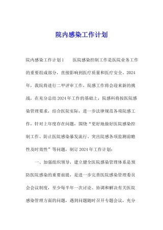 院内感染工作计划