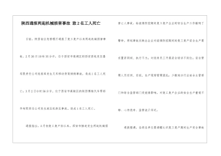 陕西通报两起机械伤害事故-致2名工人死亡