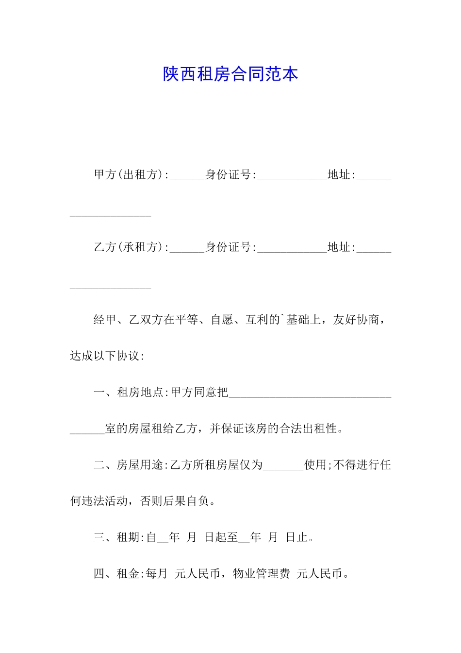 陕西租房合同范本_第1页