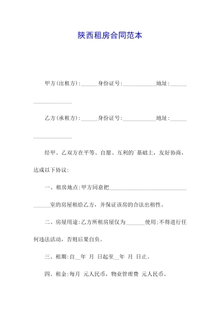 陕西租房合同范本