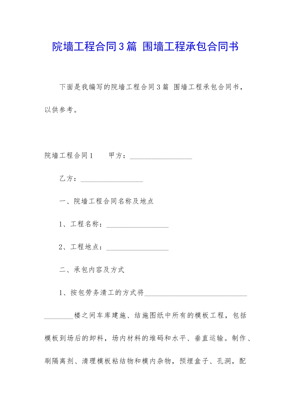 院墙工程合同3篇-围墙工程承包合同书_第1页