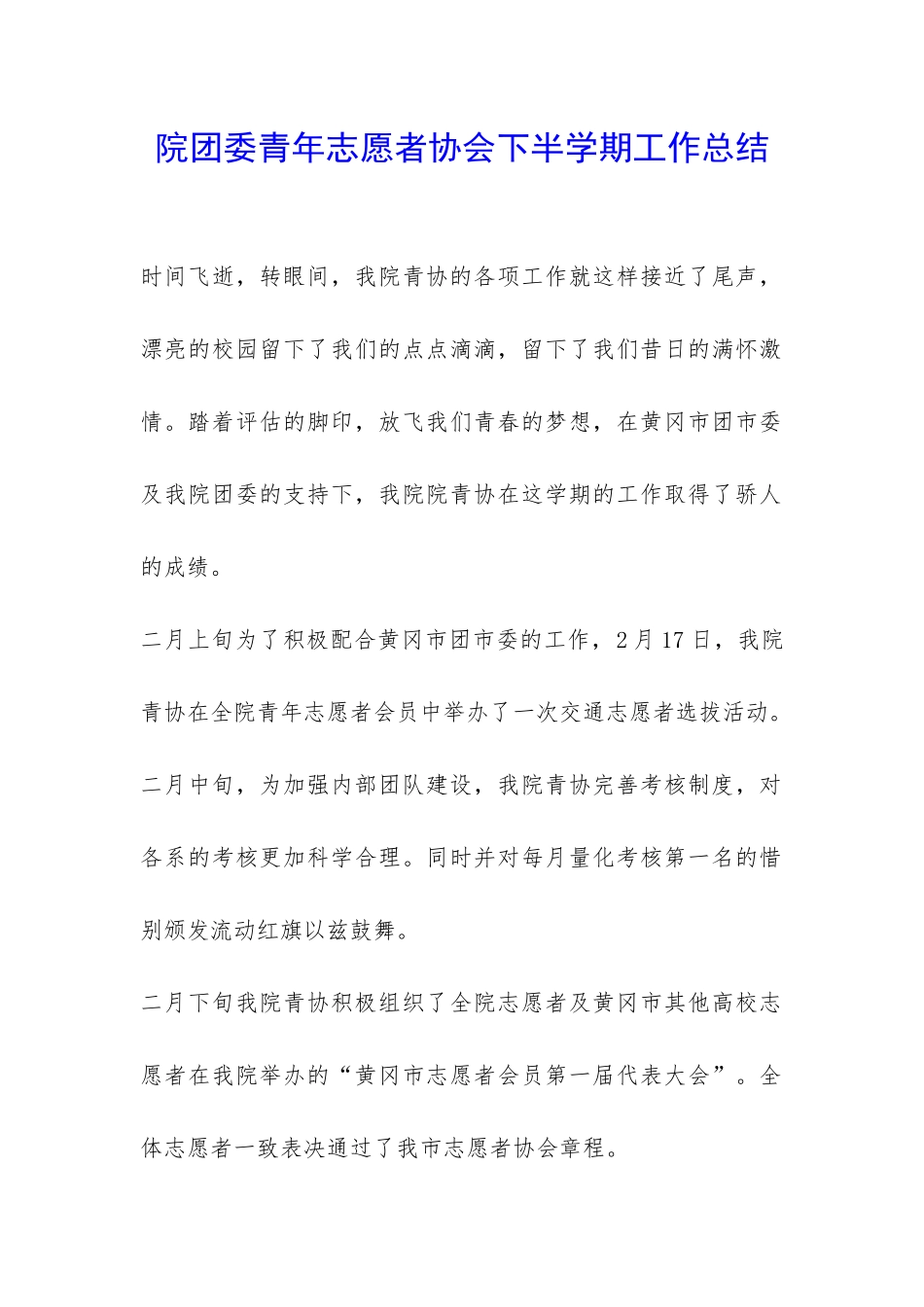 院团委青年志愿者协会下半学期工作总结-_第1页
