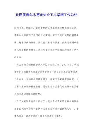 院团委青年志愿者协会下半学期工作总结-
