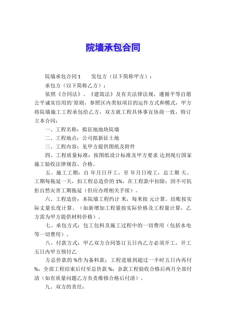 院墙承包合同_第1页