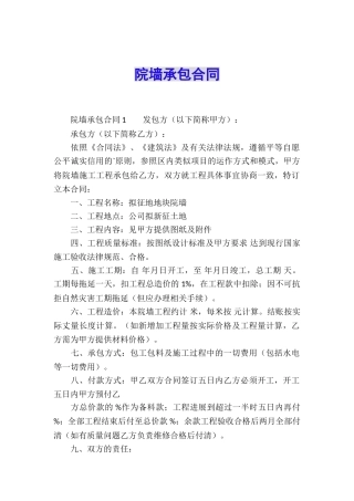 院墙承包合同