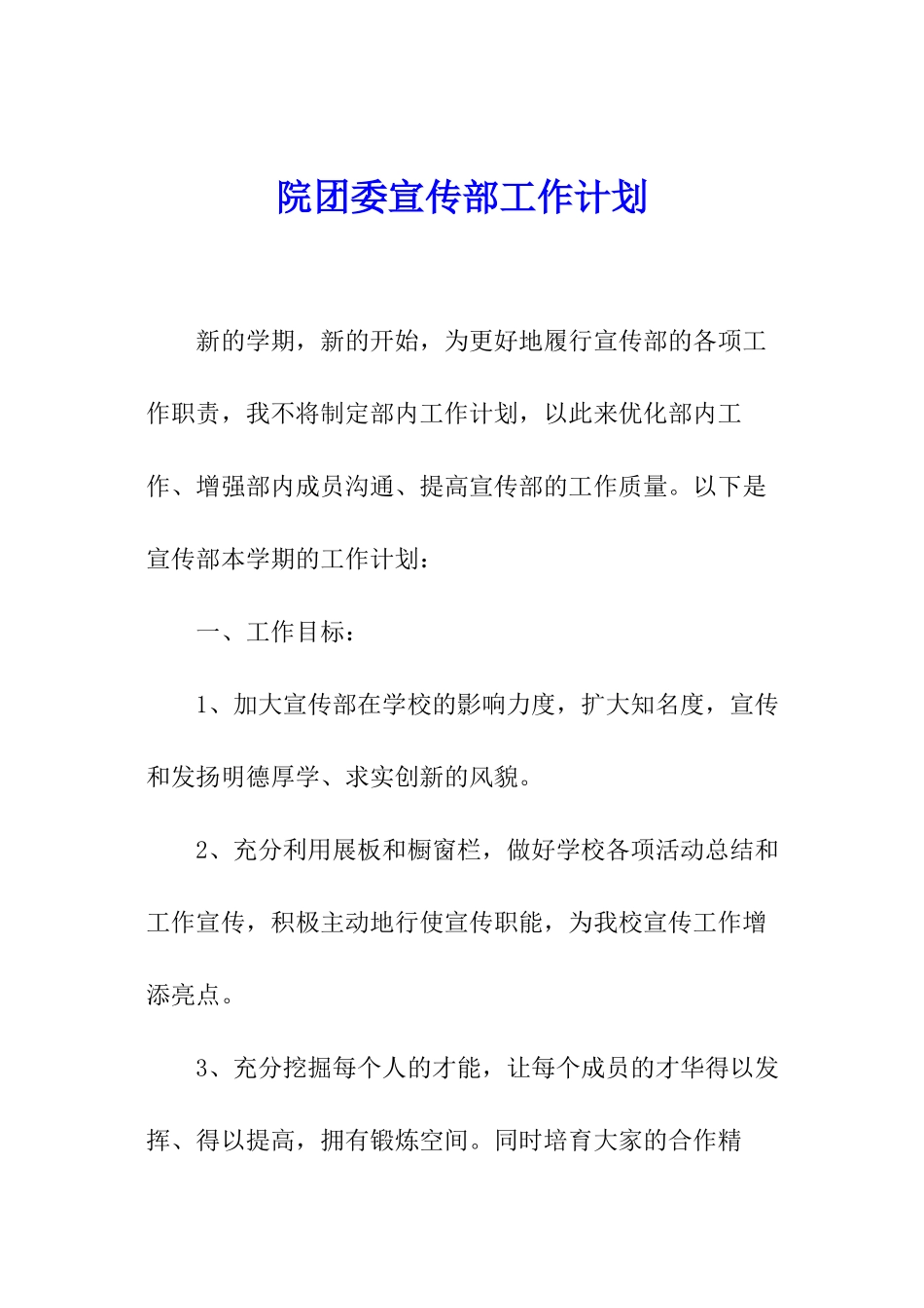 院团委宣传部工作计划_第1页