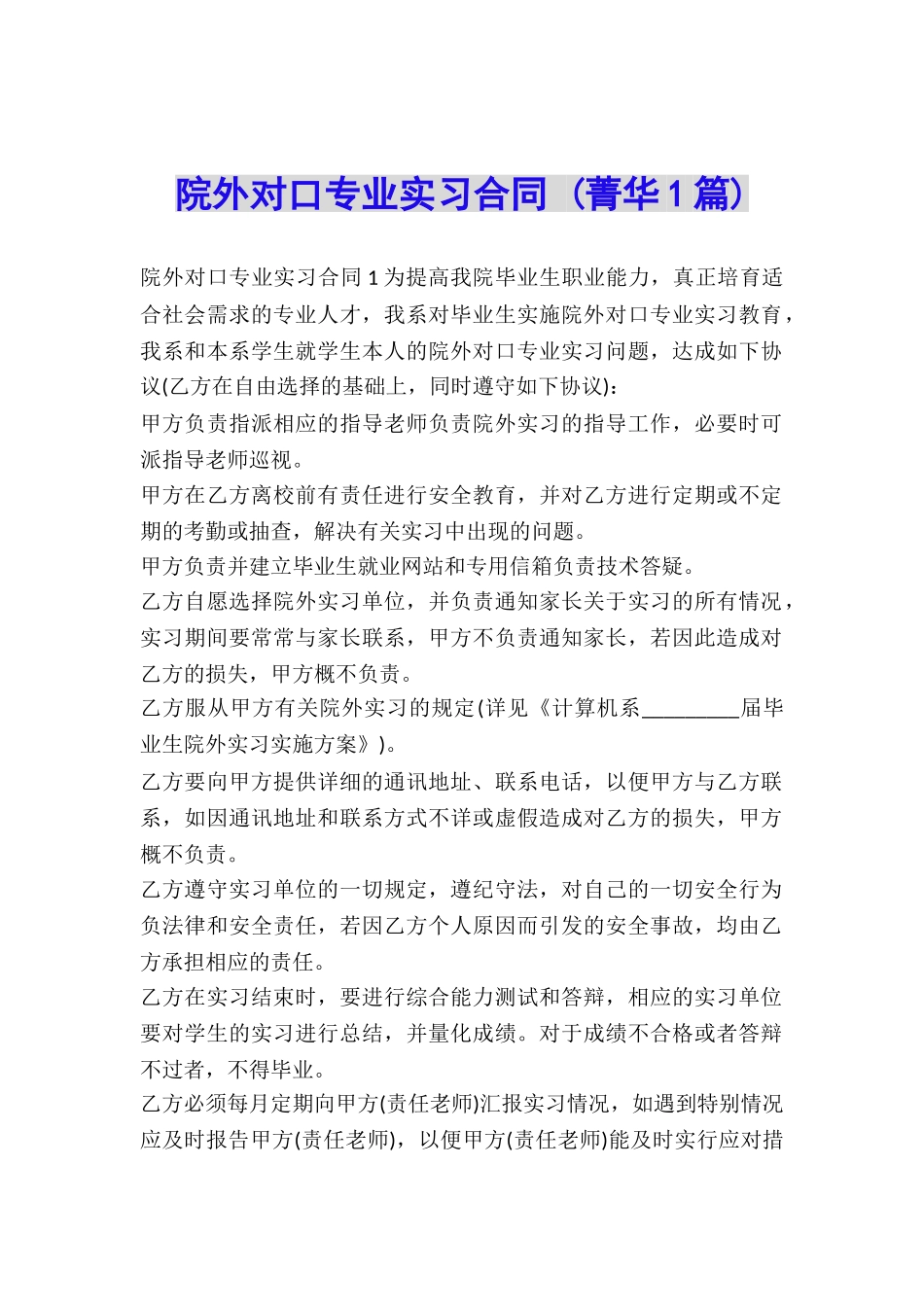院外对口专业实习合同-_第1页