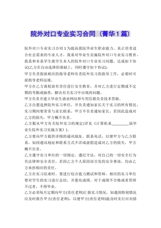 院外对口专业实习合同-