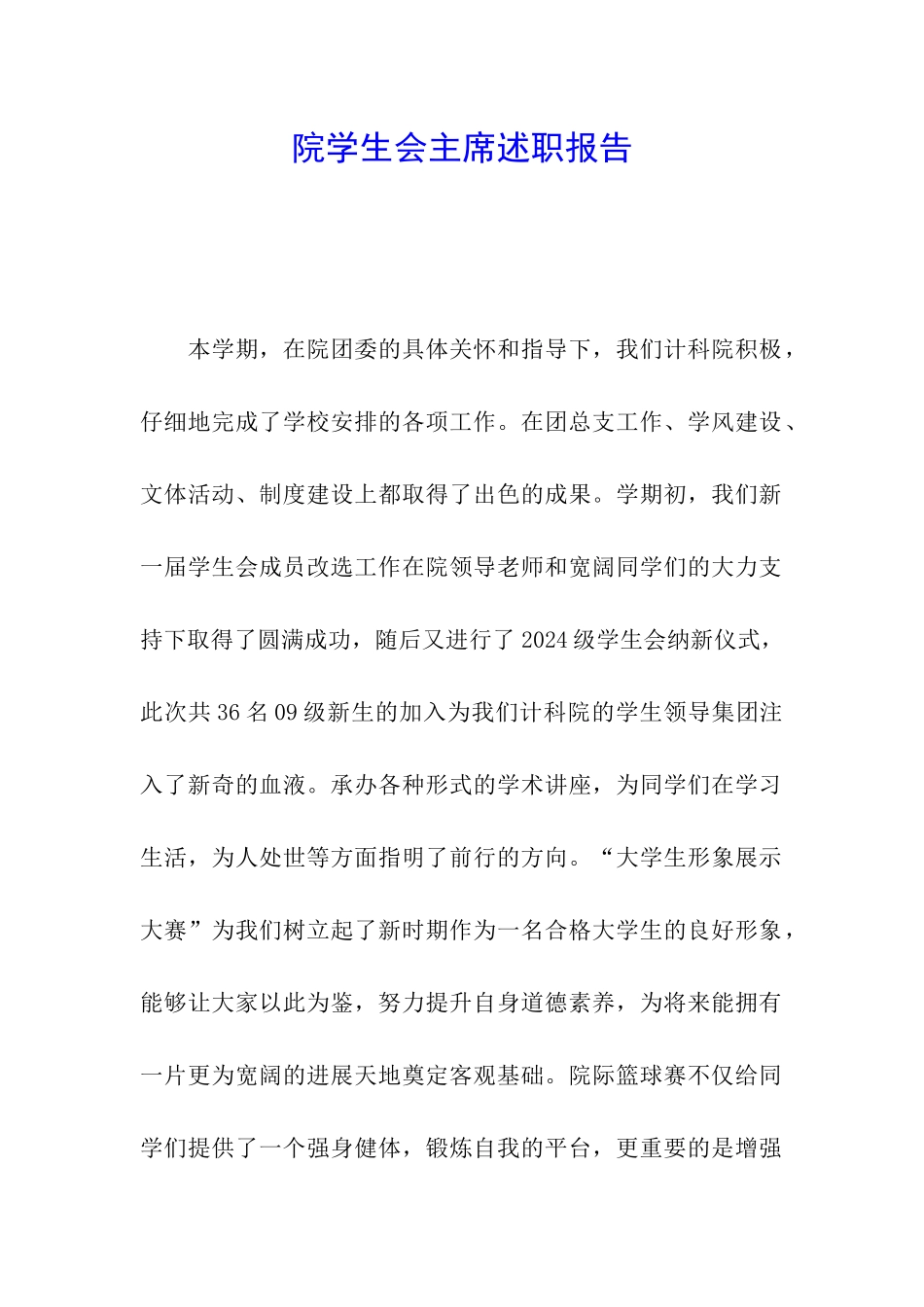 院学生会主席述职报告_第1页