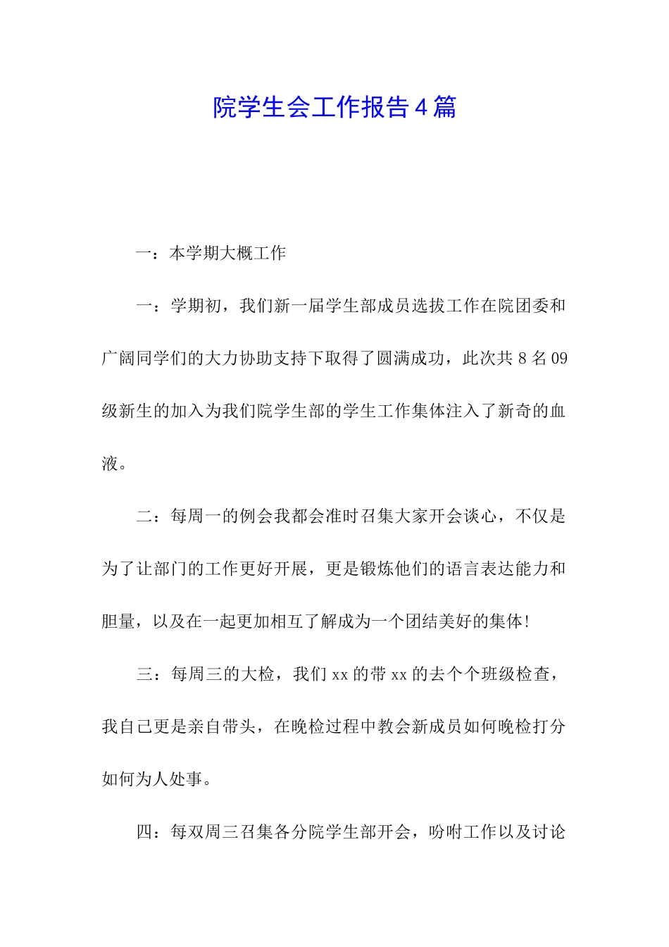 院学生会工作报告4篇_第1页