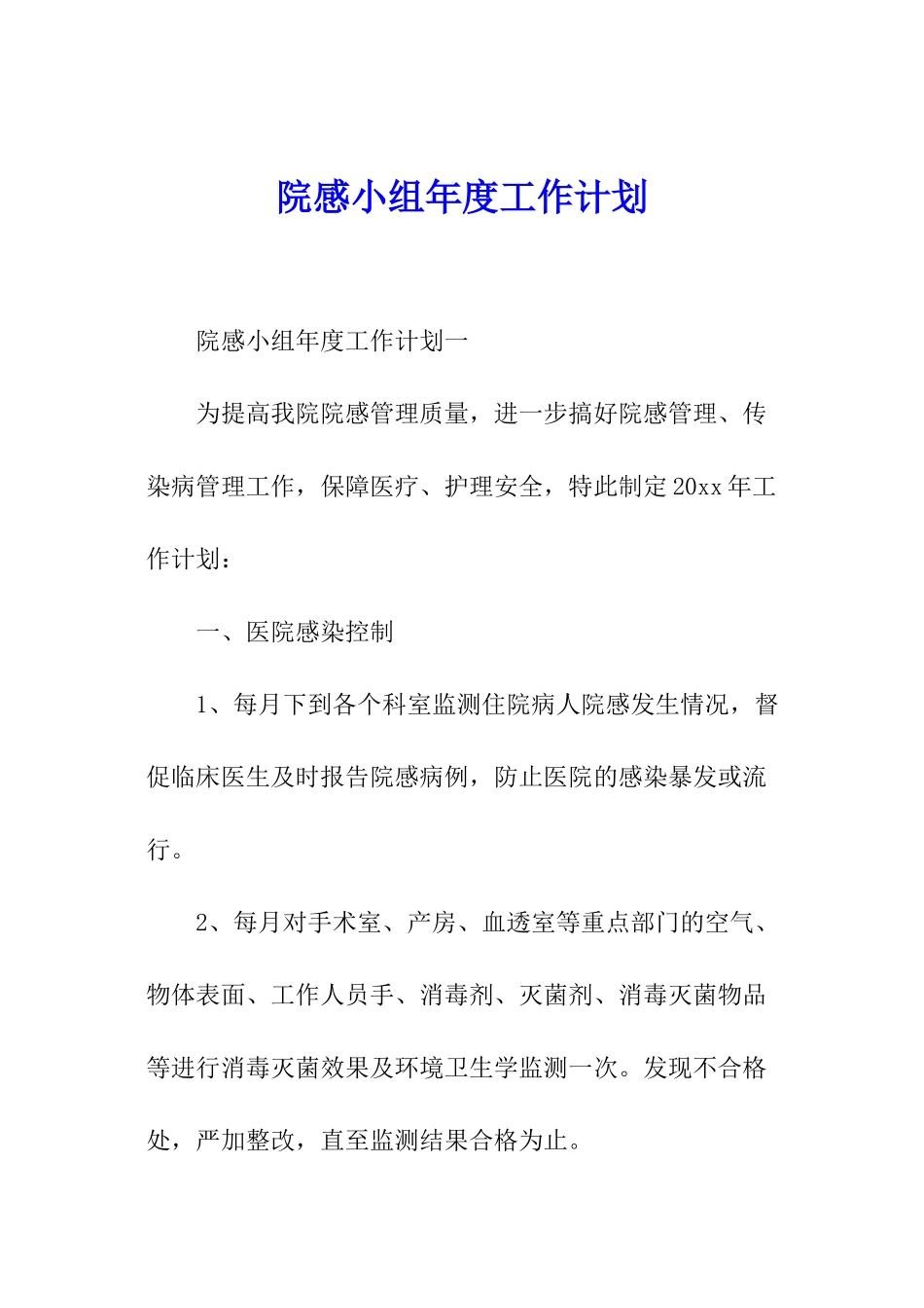 院感小组年度工作计划_第1页