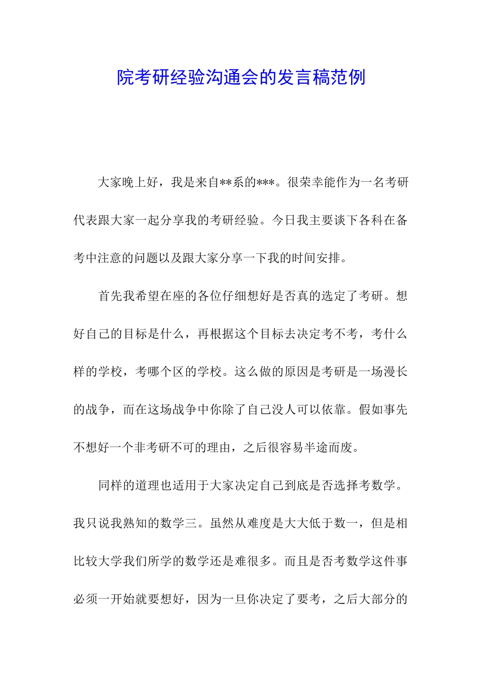 院考研经验交流会的发言稿范例_第1页